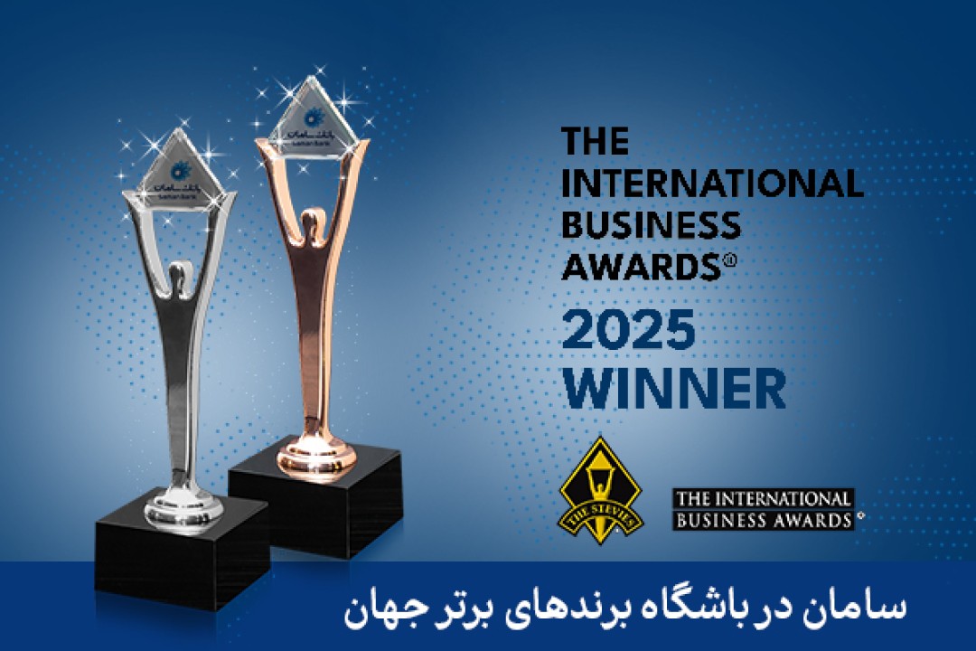 دریافت 6 تندیس اسکار جهانی کسب و کار توسط بانک سامان دریافت 6 تندیس اسکار جهانی کسب و کار توسط بانک سامان